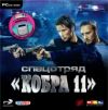 Спецотряд "Кобра 11"