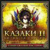 Казаки 2: Битва за Европу 2 cd