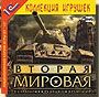 Вторая мировая