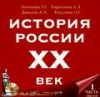 История России XX век ч.1