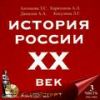 История России XX век ч.3