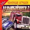 Дальнобойщики-2 Издание второе, дополненное, 2CD