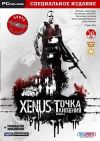 Xenus: точка кипения