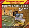 1С: История Древнего мира, 5 кл.