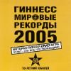 Гиннесс. Мировые рекорды 2005