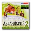 Английский: Путь к совершенству 2. Средний уровень