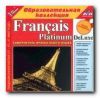 Образовательная коллекция. Francais Platinum DeLuxe