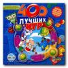 400 лучших share-ware игр