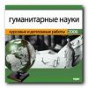 Курсовые и дипломные работы. 2006. Гуманитарные науки