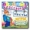 Веселые кроссворды, тесты, игры, анекдоты