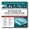 Большая хрестоматия. Русская литература XIX века