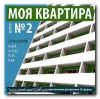 Моя квартира 2