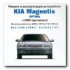 KIA Magentis/Optima с 2000: ремонт и эксплуатация