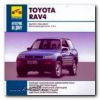 Автосервис на дому. Toyota RAV4 Выпуск 1994-2000