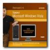 Мой персональный компьютер. Хакинг Microsoft Windows Vista. Как войти в новые технологии Microsoft простому пользователю ПК. Борис Леонтьев