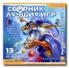 Сборник лучших игр. Для всех платформ