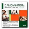 Самоучитель. Microsoft Excel XP. Вер. 2.0