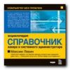 Компьютер без проблем. Энциклопедия «Справочник хакера и системного администратора». Максим Левин