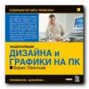 Компьютер без проблем. Энциклопедия дизайна и графики на ПК. Борис Леонтьев