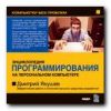 Компьютер без проблем. Энциклопедия программирования. Дмитрий Якушев