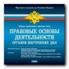 Библиотека юриста. Правовые основы деятельности органов внутренних дел. Сборник нормативных правовых актов