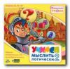 Несерьезные уроки. Учимся мыслить логически 2. 8-16 лет