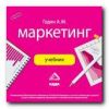 Учебник. «Маркетинг» Годин А. М.