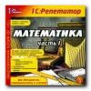 Репетитор. Математика. Часть 1