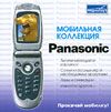 Мобильная коллекция: Panasonic