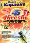 Видео караоке. 45 Fresh. Самые свежие хиты. Выпуск 3