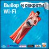 Выбор и секреты Wi-Fi