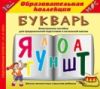 Букварь - Образовательная коллекция