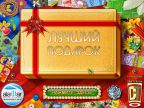 Простые игры. Лучший подарок. Вып. 25