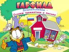 Гарфилд дошкольникам. Основы грамматики и письма