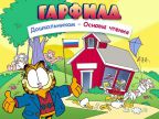 Гарфилд дошкольникам. Основы чтения