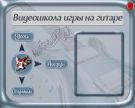 Видеошкола игры на гитаре