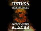 Петька 3: Возвращение Аляски