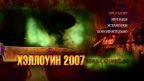 Хэллоуин: 2007 DVD