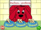 Clifford: Клиффорд готовится к школе