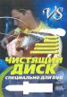 Чистящий диск DVD  VS