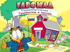 Гарфилд первоклассникам. Коллекционное издание DVD