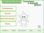 Супердетки. Геометрия в игровой форме. 6-9 лет