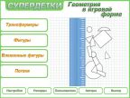 Супердетки. Геометрия в игровой форме. 6-9 лет