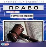 Право. Учеба. Римское право