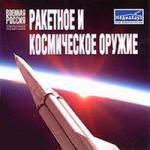 Военная Россия. Ракетное и космическое оружие