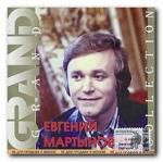 Grand Collection: Евгений Мартынов