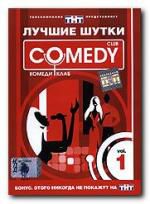 Comedy Club. Лучшие шутки. Vol.1