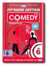 Comedy Club. Лучшие шутки. Vol. 6