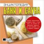 Энциклопедия Баня и сауна