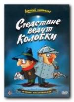 Следствие ведут Колобки м/ф dvd